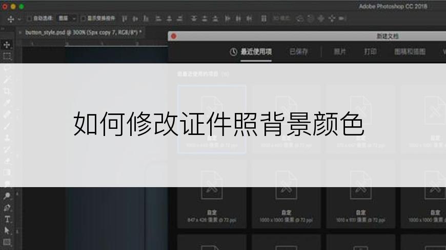 如何修改证件照背景颜色