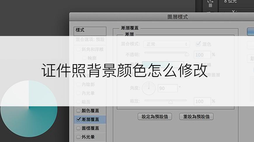 证件照背景颜色怎么修改