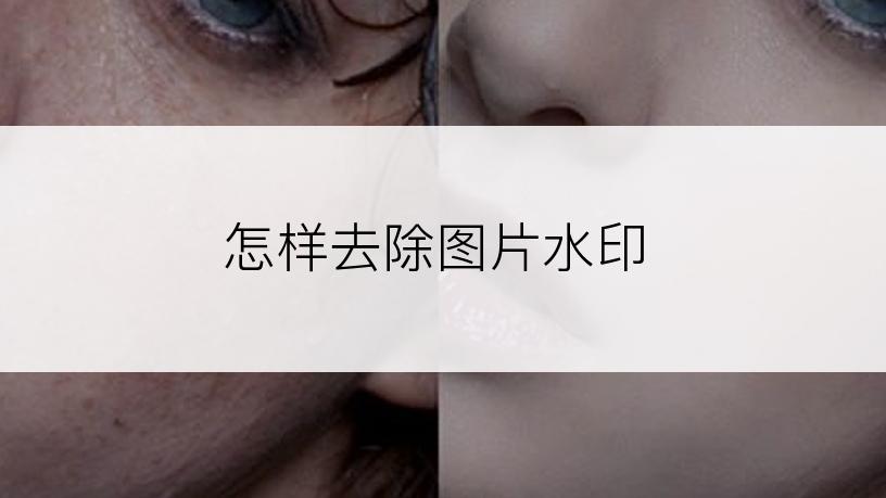 怎样去除图片水印