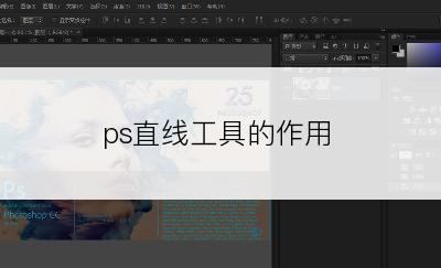 ps直线工具的作用