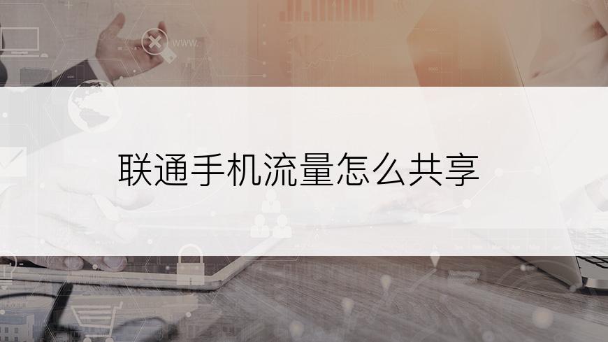 联通手机流量怎么共享