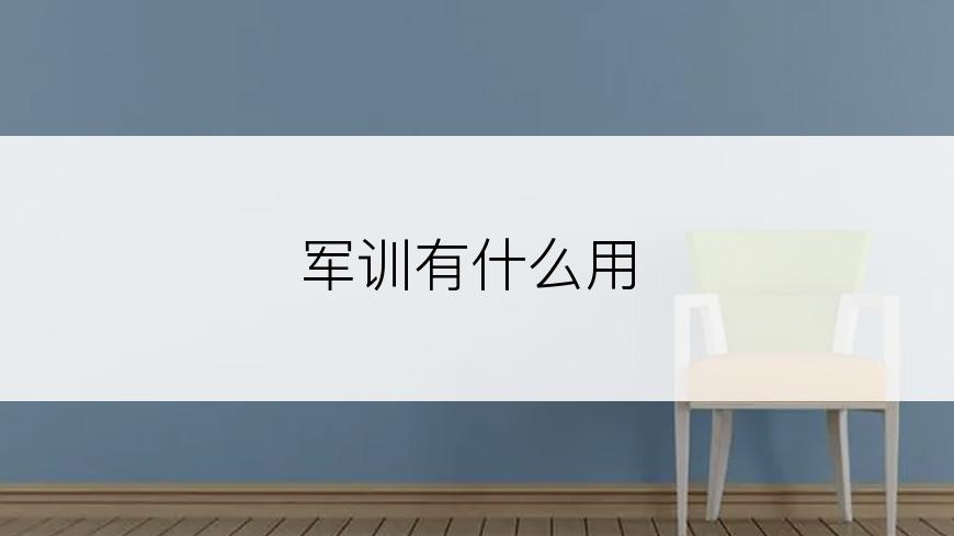 军训有什么用