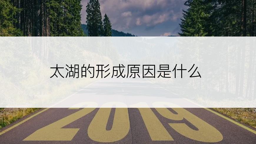 太湖的形成原因是什么