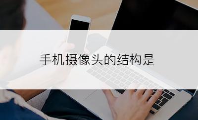 手机摄像头的结构是