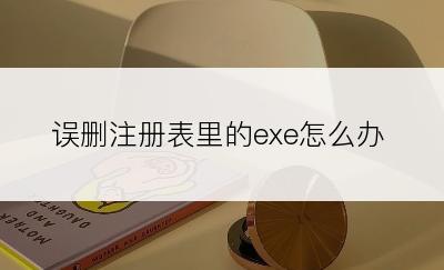 误删注册表里的exe怎么办