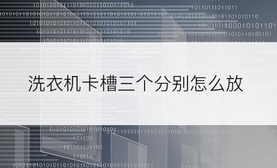 洗衣机卡槽三个分别怎么放