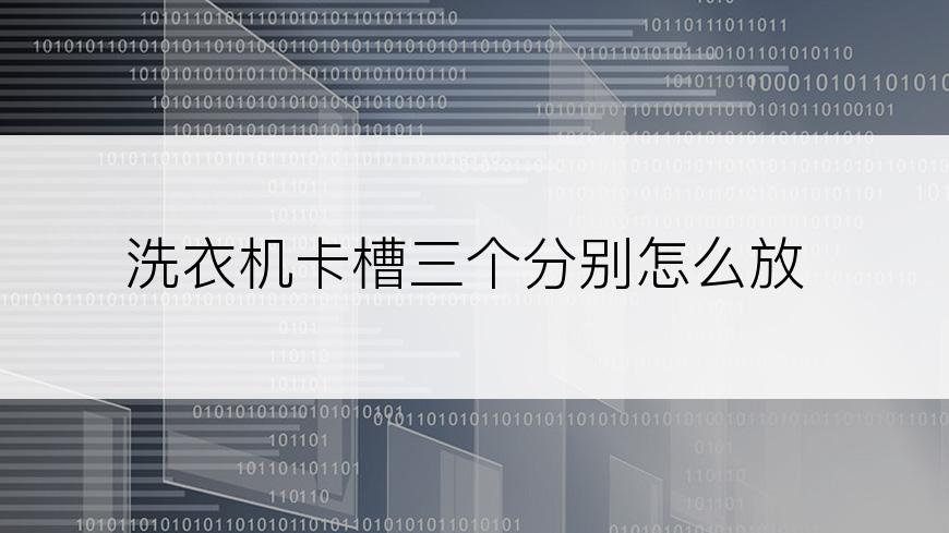 洗衣机卡槽三个分别怎么放