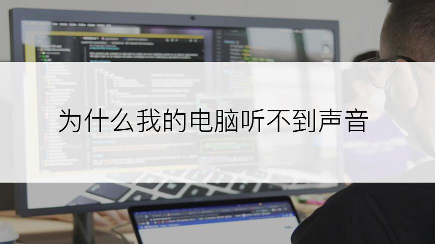 为什么我的电脑听不到声音