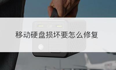 移动硬盘损坏要怎么修复