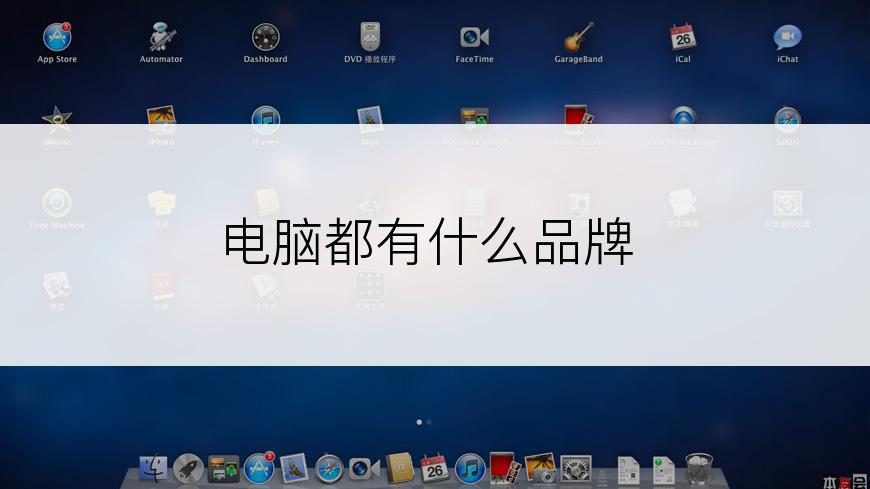 电脑都有什么品牌