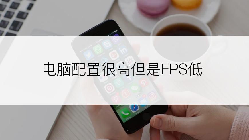 电脑配置很高但是FPS低
