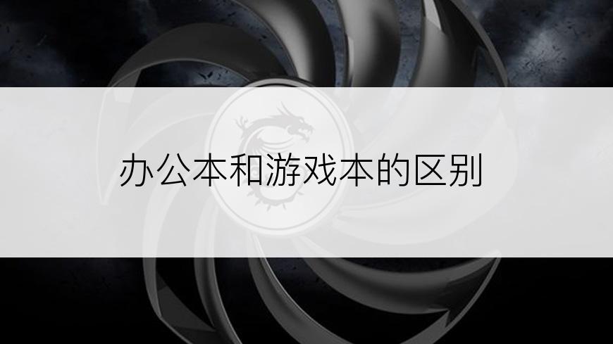 办公本和游戏本的区别