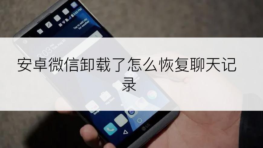 安卓微信卸载了怎么恢复聊天记录