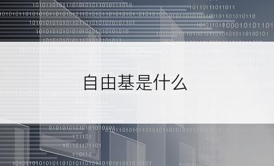 自由基是什么