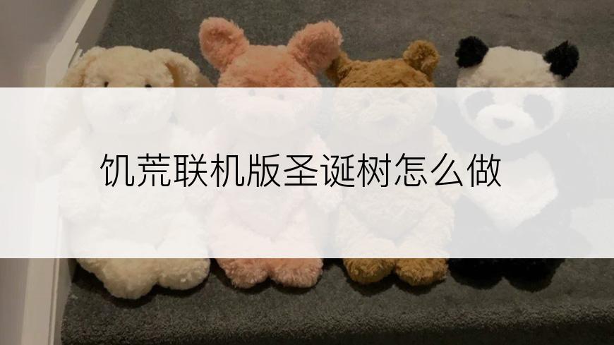 饥荒联机版圣诞树怎么做