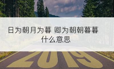 日为朝月为暮 卿为朝朝暮暮什么意思