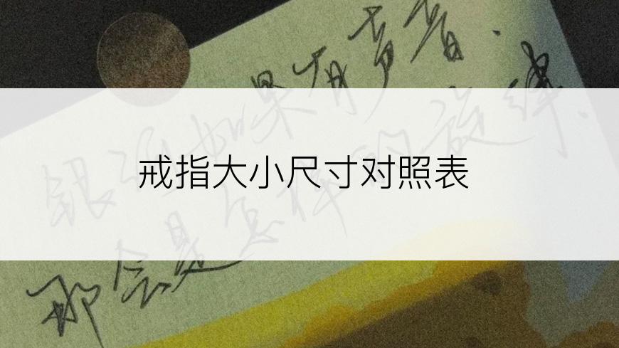 戒指大小尺寸对照表