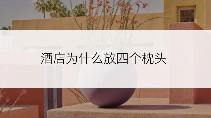 酒店为什么放四个枕头