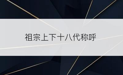 祖宗上下十八代称呼
