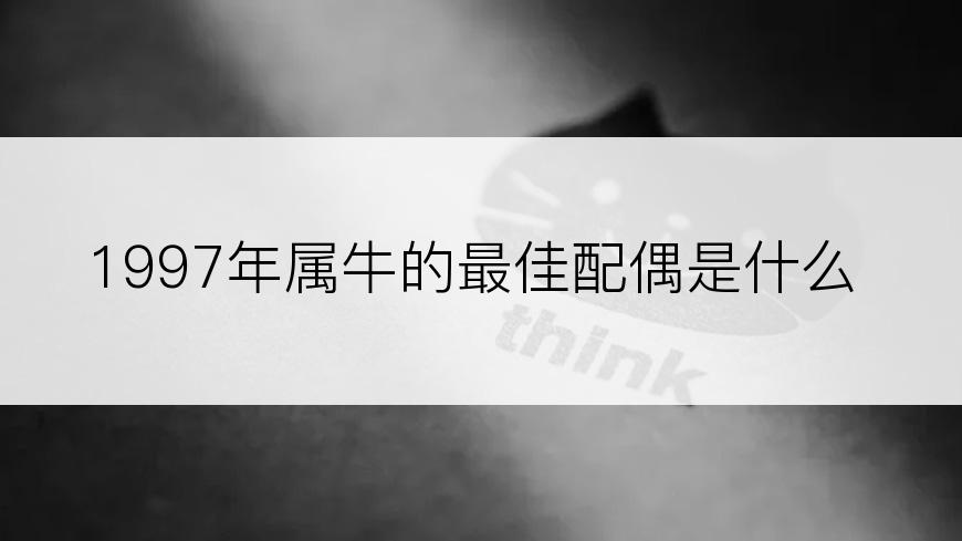 1997年属牛的最佳配偶是什么