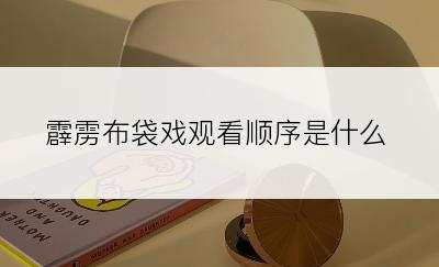 霹雳布袋戏观看顺序是什么