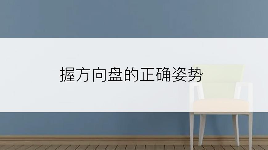 握方向盘的正确姿势