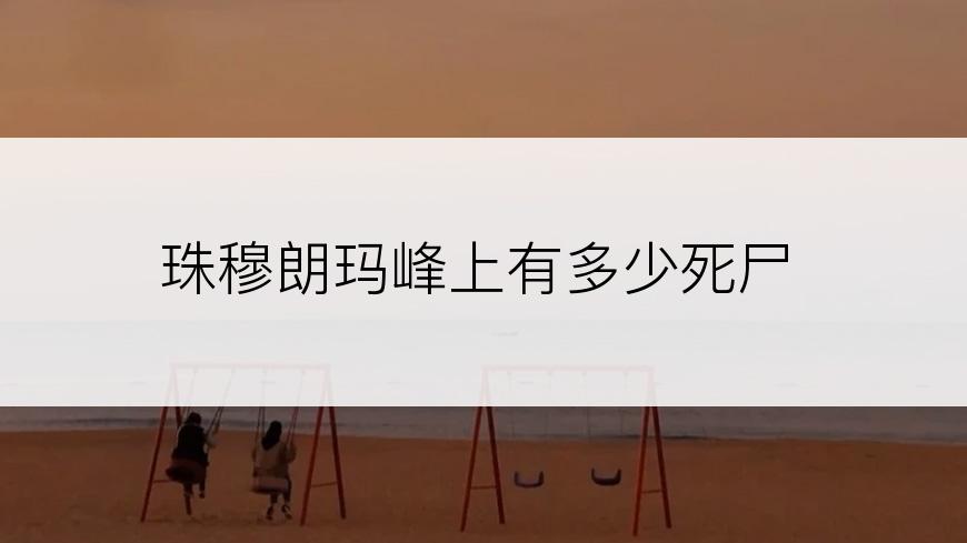 珠穆朗玛峰上有多少死尸