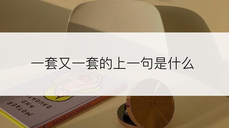 一套又一套的上一句是什么