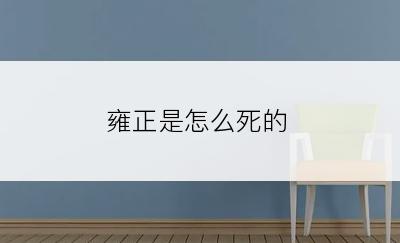 雍正是怎么死的