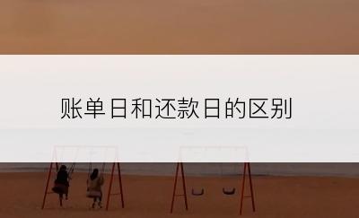 账单日和还款日的区别