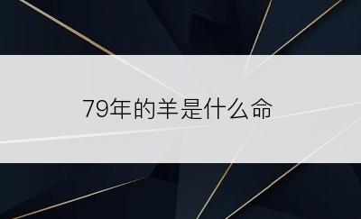 79年的羊是什么命