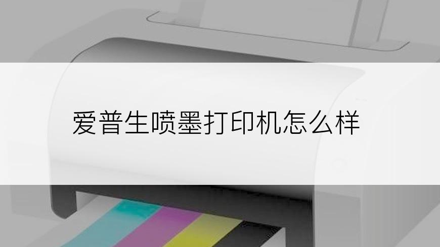爱普生喷墨打印机怎么样