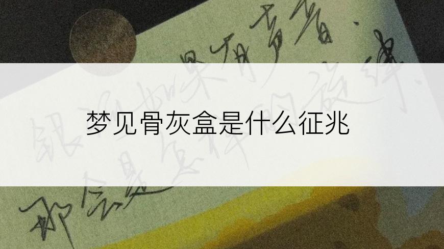 梦见骨灰盒是什么征兆