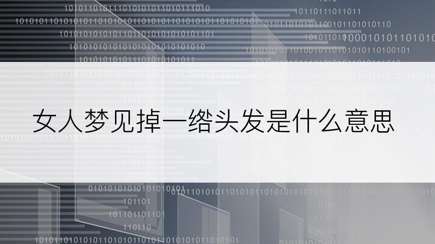 女人梦见掉一绺头发是什么意思