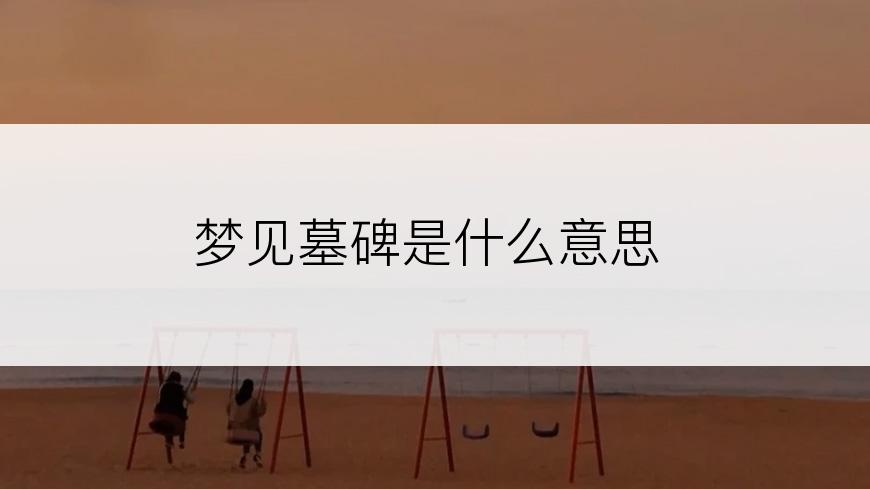 梦见墓碑是什么意思