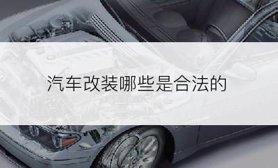 汽车改装哪些是合法的
