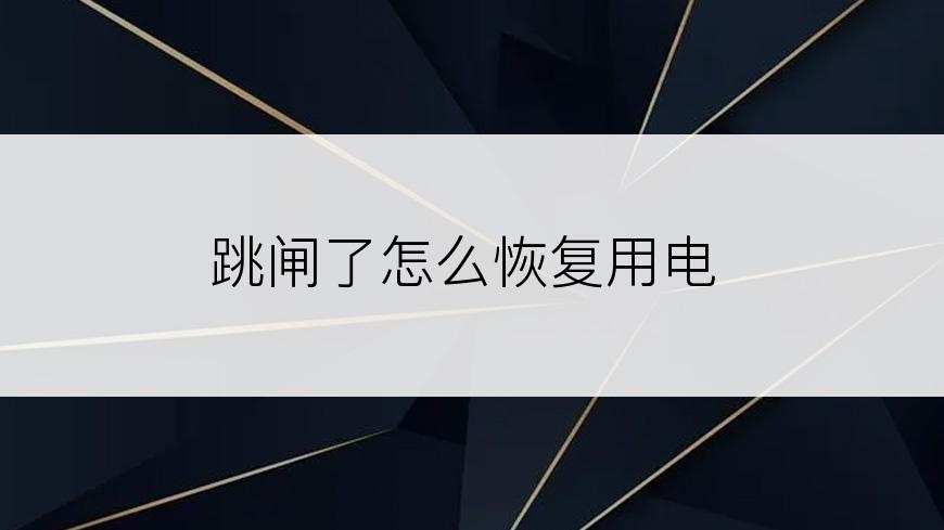 跳闸了怎么恢复用电