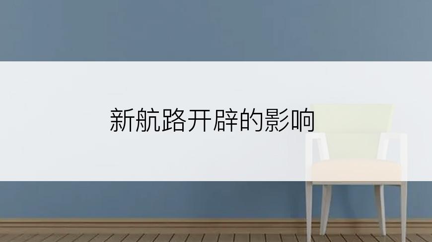 新航路开辟的影响
