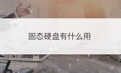 固态硬盘有什么用