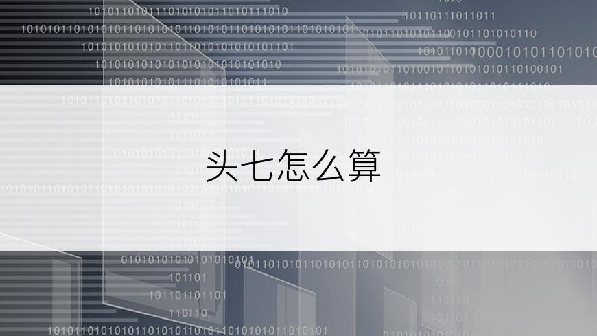 头七怎么算