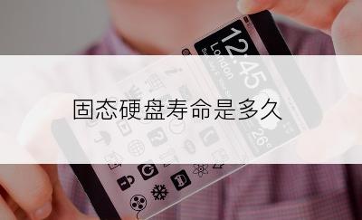 固态硬盘寿命是多久
