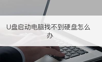 U盘启动电脑找不到硬盘怎么办