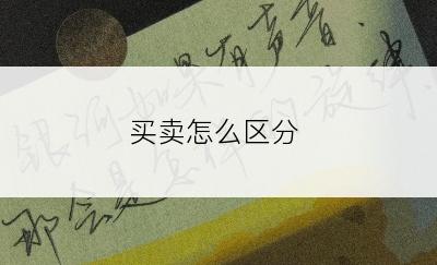 买卖怎么区分