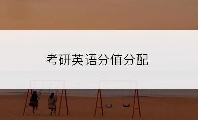 考研英语分值分配