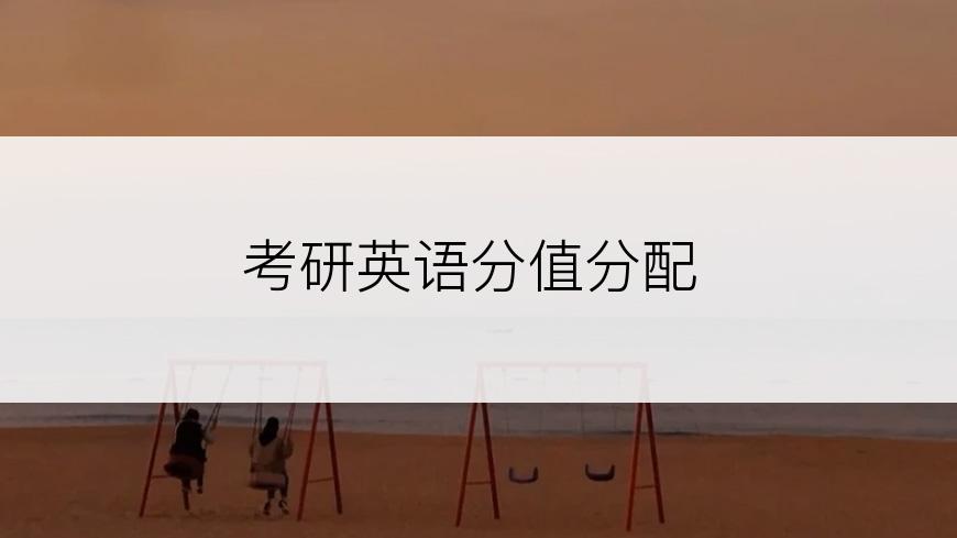 考研英语分值分配