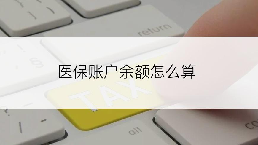 医保账户余额怎么算