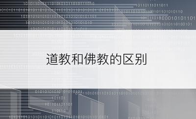 道教和佛教的区别