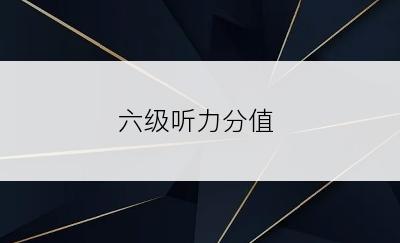 六级听力分值