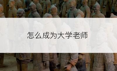 怎么成为大学老师
