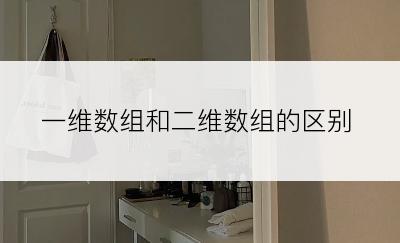 一维数组和二维数组的区别
